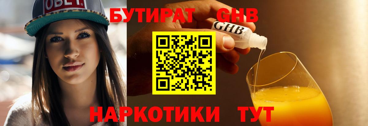 Бутират Butirat Тверь