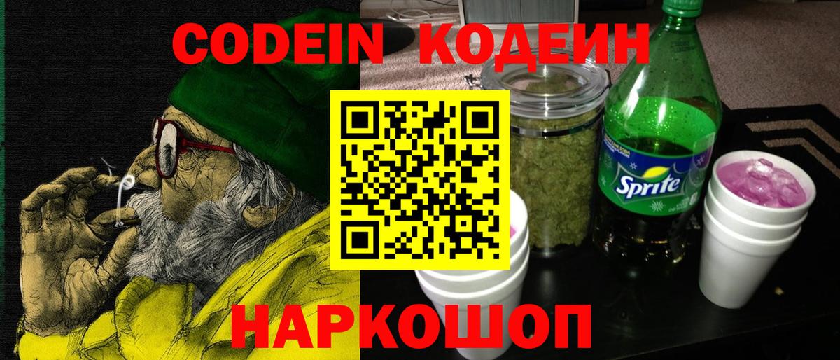 Codein Purple Drank Тверь