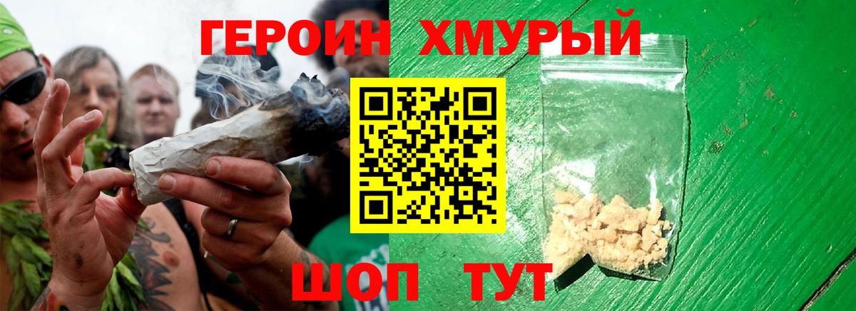 ГЕРОИН хмурый Тверь